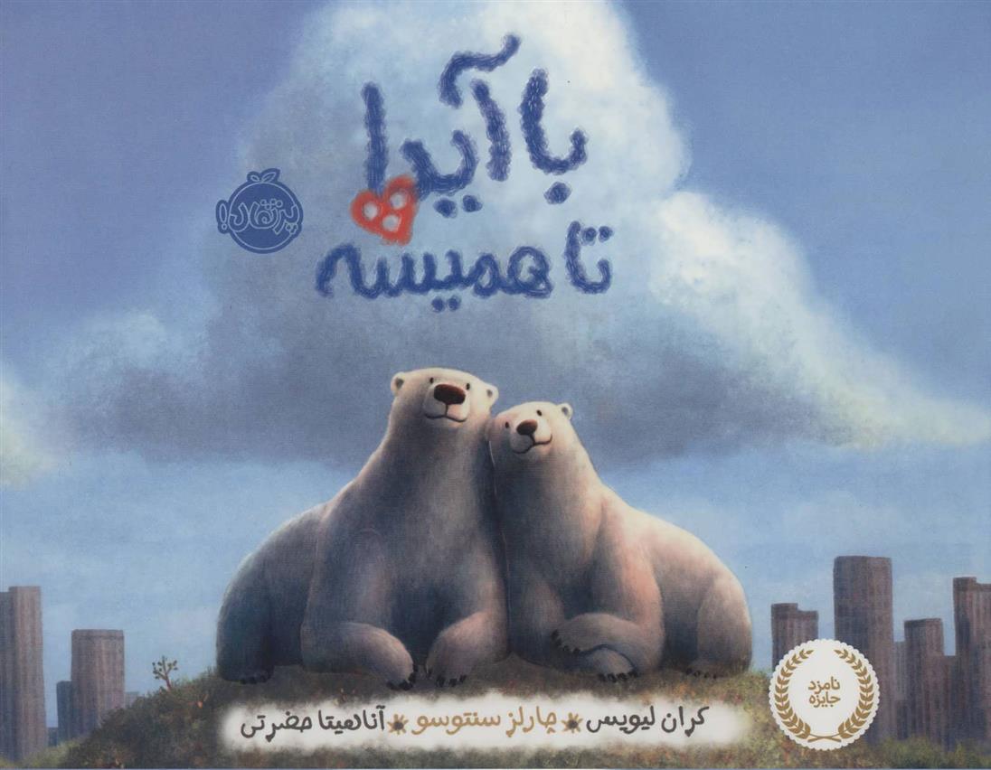 کتاب با آیدا تا همیشه
