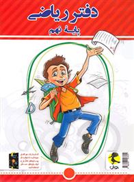 دفتر ریاضی نهم