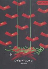 کتاب در چهارده روایت
