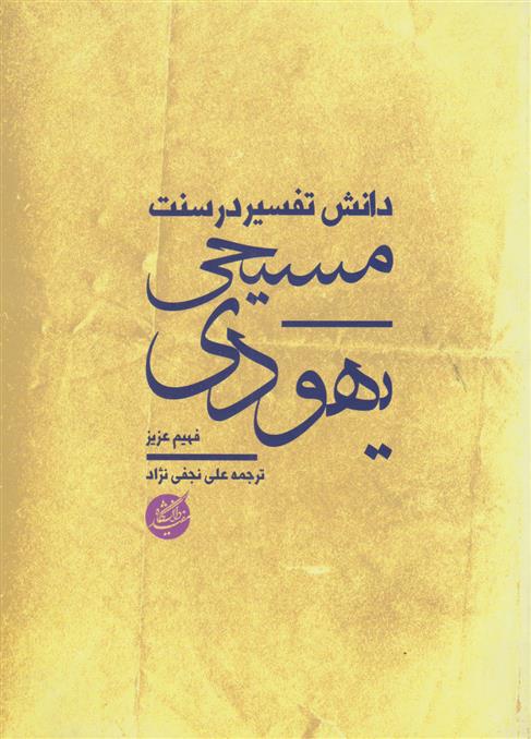 کتاب دانش تفسیر در سنت یهودی مسیحی