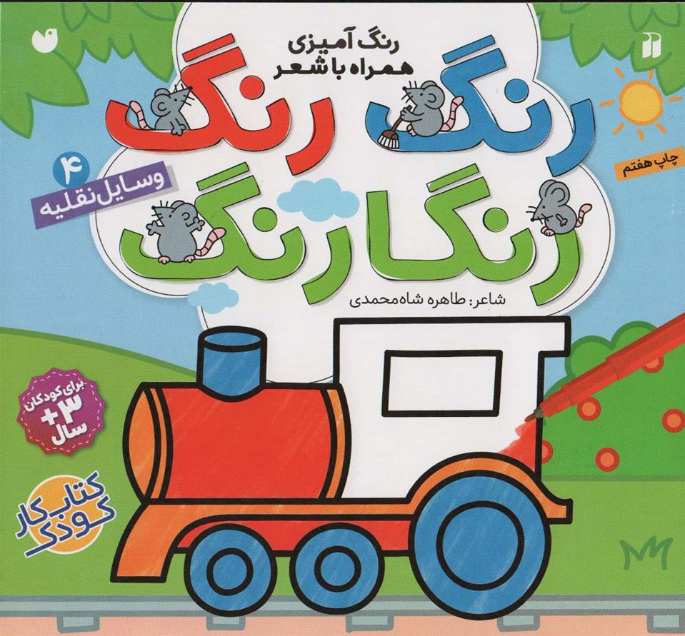 کتاب رنگ رنگ رنگارنگ (4)