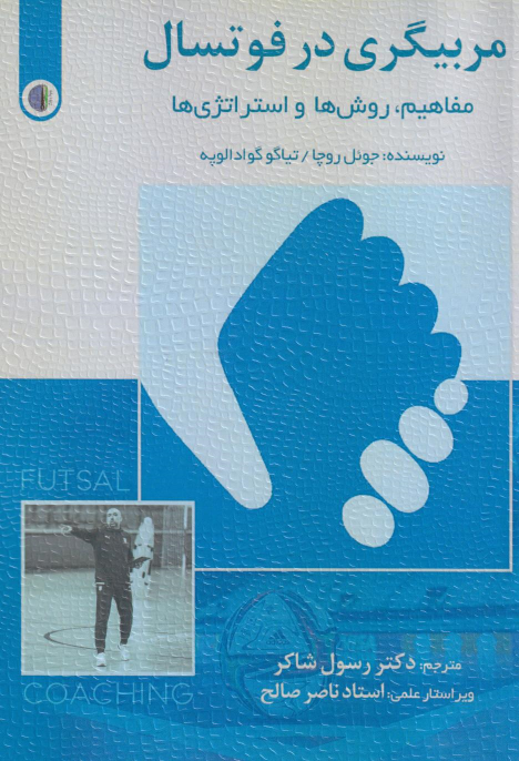 کتاب مربیگری در فوتسال
