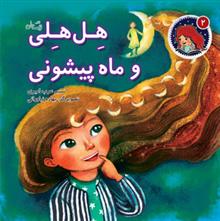 کتاب هل هلی و ماه پیشونی