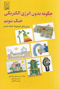 کتاب چگونه بدون انرژی الکتریکی خنک شویم