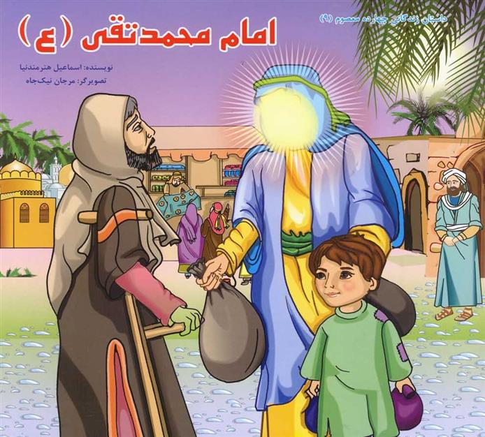 کتاب امام محمد تقی (ع)