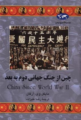 کتاب چین از جنگ جهانی دوم به بعد;