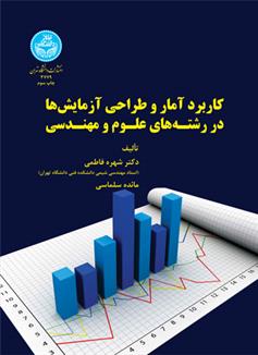 کتاب کاربرد آمار و طراحی آزمایش ها در رشته های علوم و مهندسی