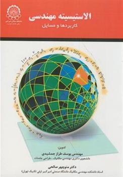 کتاب الاستیسیته مهندسی