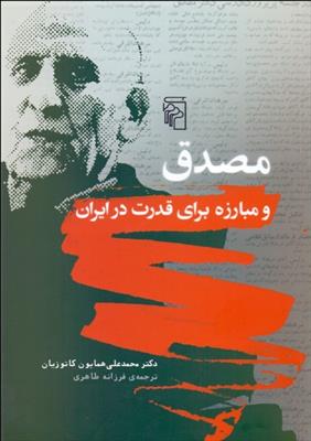 کتاب مصدق و مبارزه برای قدرت در ایران;