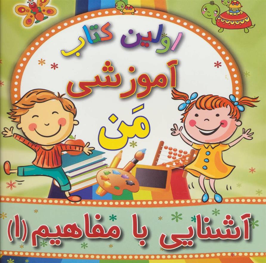 کتاب آشنایی با مفاهیم 1