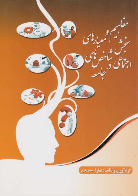 کتاب مفاهیم و معیارهای سنجش شاخص‌های اجتماعی در جامعه