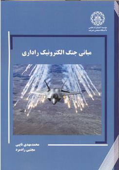 کتاب مبانی جنگ الکترونیک راداری