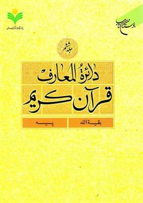 کتاب دائرة المعارف قرآن کریم (جلد ششم);