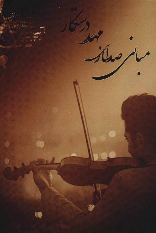 کتاب مبانی صدا سازی مهدی درستکار (رقعی)