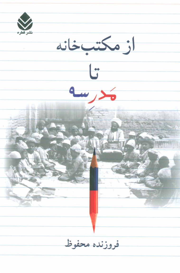 کتاب از مکتب خانه تا مدرسه