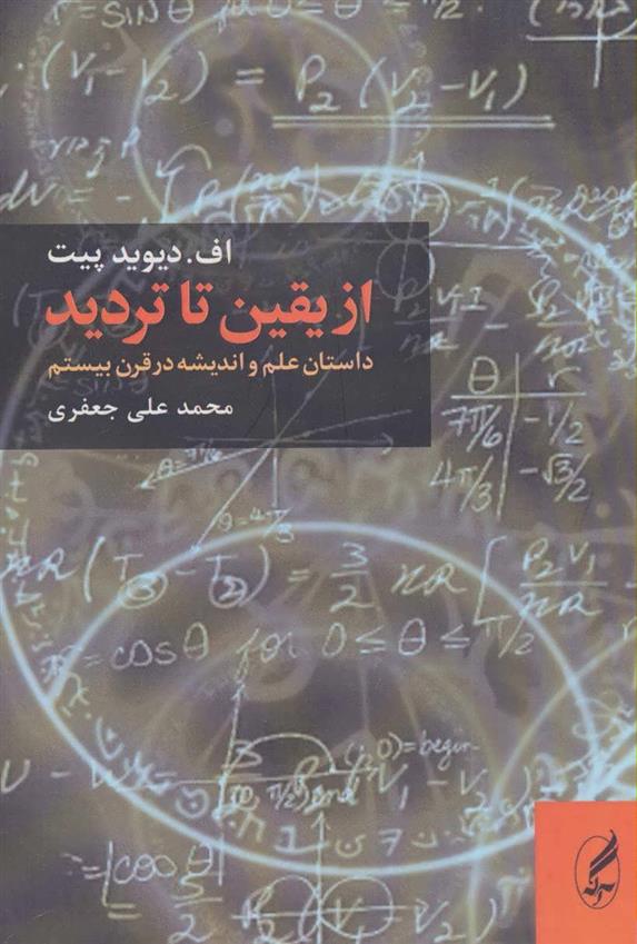 کتاب از یقین تا تردید