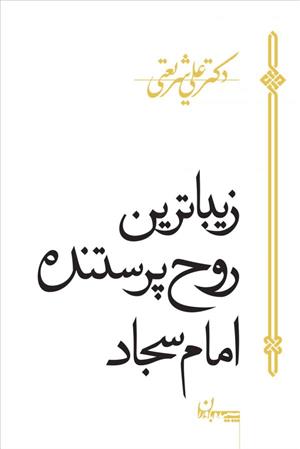 کتاب زیباترین روح پرستنده امام سجاد