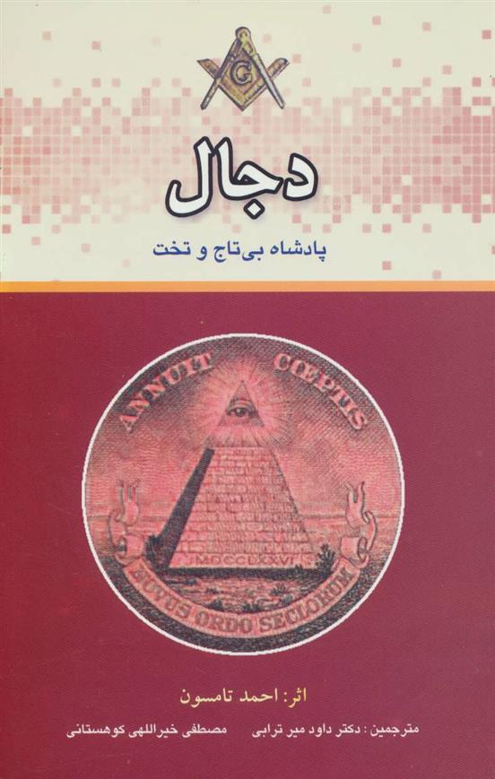 کتاب دجال