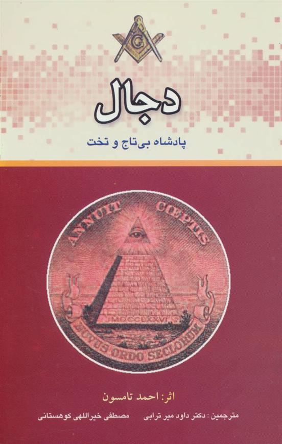 کتاب دجال;