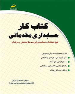 کتاب کار حسابداری مقدماتی
