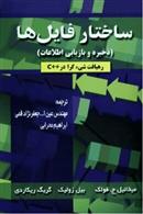 کتاب ساختار فایل ها