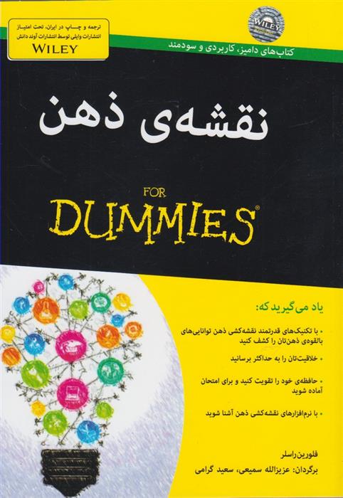 کتاب نقشه ی ذهن‏‫ For Dummies‏;