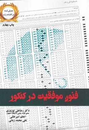 کتاب فنون موفقیت در کنکور;