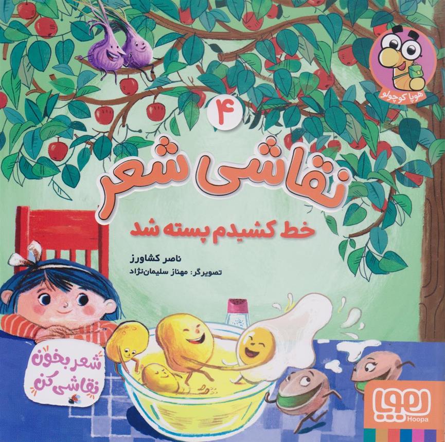 کتاب نقاشی شعر 4 (خط کشیدم پسته شد)