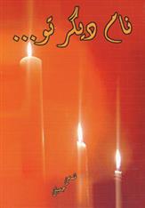 کتاب نام دیگر تو…