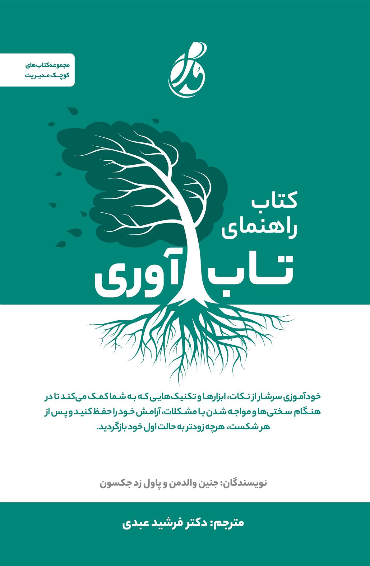 کتاب کتاب راهنمای تاب آوری;