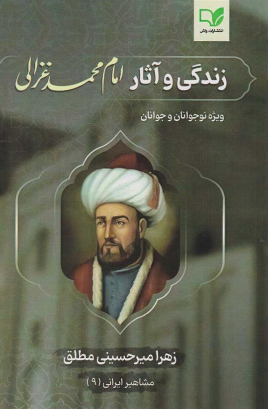 کتاب زندگی و آثار امام محمد غزالی