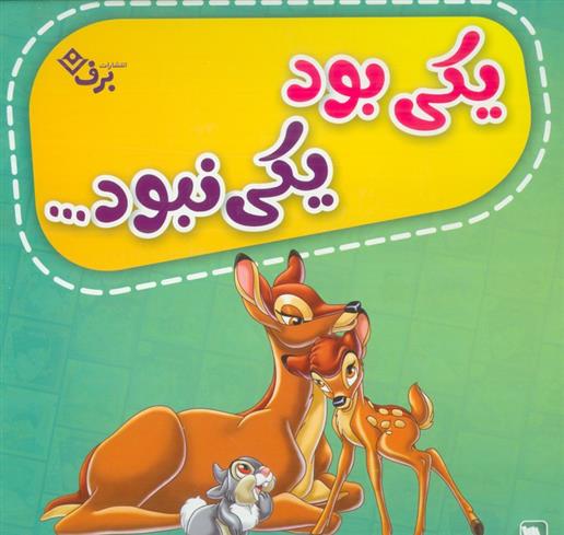 کیف کتاب یکی بود یکی نبود (12جلدی)