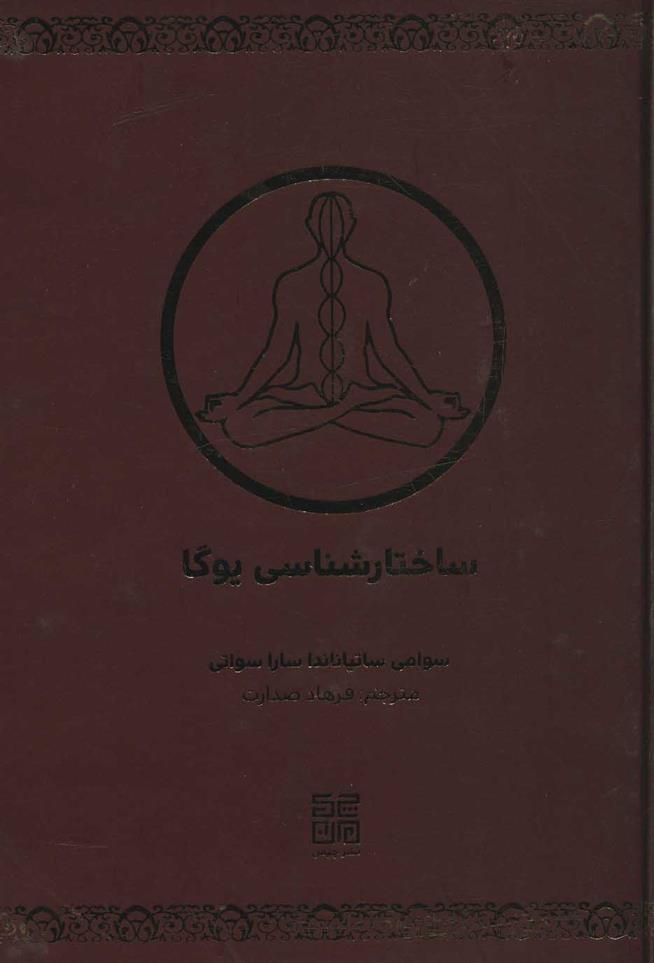 کتاب ساختارشناسی یوگا