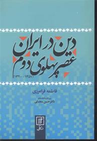 کتاب دین در ایران عصر پهلوی دوم;
