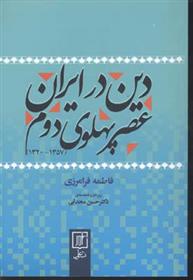 کتاب دین در ایران عصر پهلوی دوم