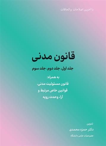 کتاب قانون مدنی (جلد اول،جلد دوم،جلد سوم)