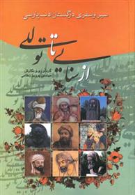 کتاب از سنایی تا توللی