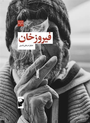 کتاب فیروزخان