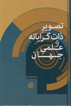کتاب تصویر ذات گرایانه و علمی جهان