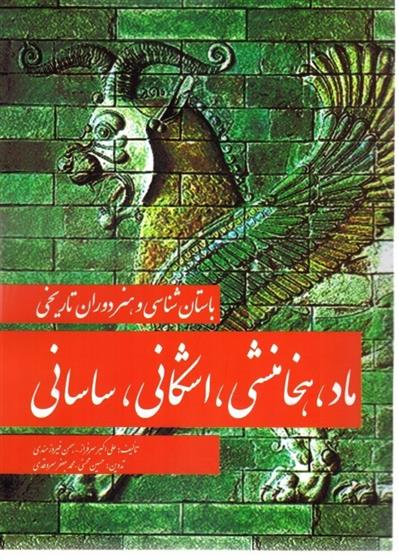 کتاب ماد، هخامنشی، اشکانی و ساسانی