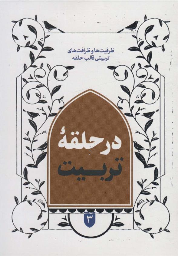 کتاب در حلقه تربیت 3