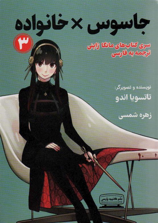 کتاب جاسوس × خانواده 3