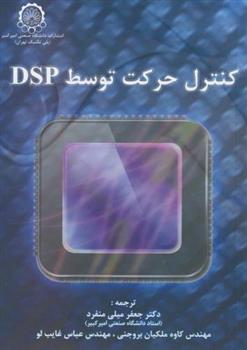 کتاب کنترل ‏حرکت ‏توسط DSP;