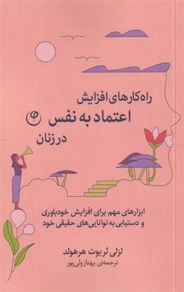 کتاب راه کارهای افزایش اعتماد به نفس در زنان