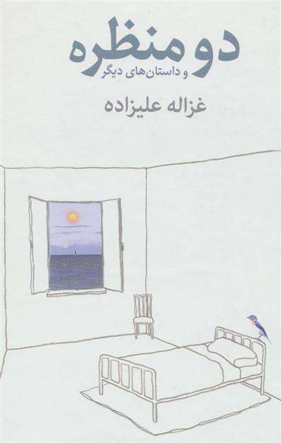 کتاب دو منظره و داستان های دیگر