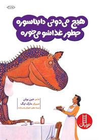 کتاب هیچ می دونی دایناسوره چطور غذاشو می خوره