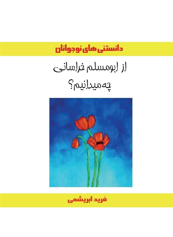 کتاب از ابومسلم خراسانی چه میدانیم؟;