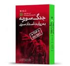 کتاب جنگ سوریه به روایت اسناد سری