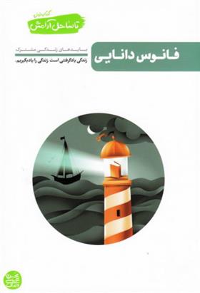 کتاب فانوس دانایی