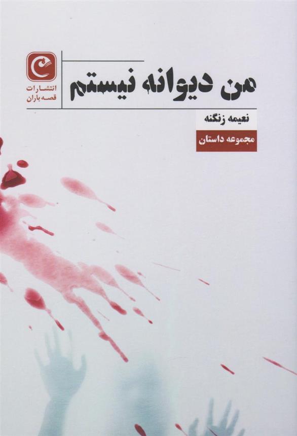 کتاب من دیوانه نیستم